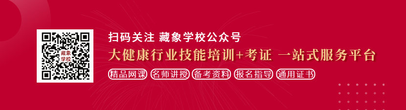 女生被男生操视频想学中医康复理疗师，哪里培训比较专业？好找工作吗？